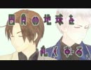 【APヘタリアMMD】ちきゅーを〇くする兄組