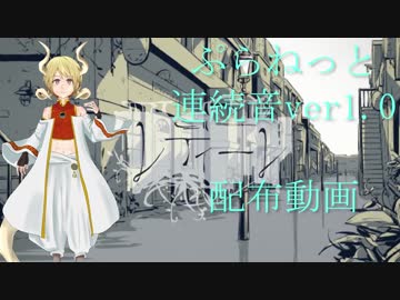 【ぷらねっと】レディーレ【UTAU多音階連続音音源配布】