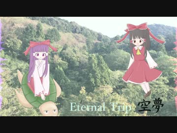 【第10回東方ニコ童祭Ex】Eternal Trip　～ SORAYUME【霊夢メドレー】