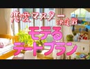 モテるデートプランの立て方 【恋愛マスター決定戦#4】
