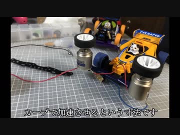 ミニ四駆のローラーにモーターいれてカーブで加速させたかった