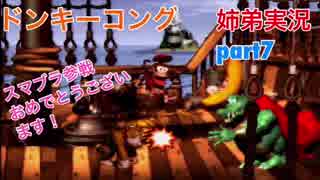 □■スーパードンキーコングを姉弟で協力実況 part7【姉弟実況】