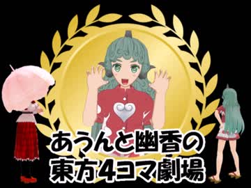 【第10回東方ニコ童祭Ex】あうんと幽香の東方4コマ劇場 その3
