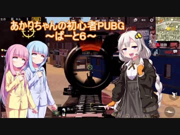 あかりちゃんの初心者PUBG　ぱーと6