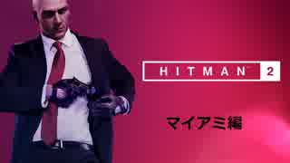 HITMANN２- マイアミ編 ストーリーミッション