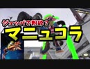 [スプラトゥーン２　ウデマエX]ジェッパで敵陣をけちょんけちょんに！？マニュコラでいこう＃53