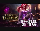 【空っぽLoL】こんなに手厚くもてなされる私はやっぱり姫【adc MissFortune】#25