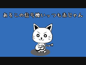 あそこの信号機いっつも赤じゃん/ねこから　（original song）