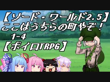 【SW2.5】ここはうちらの町やぞ！1-4【ボイロTRPG】
