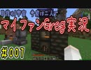 【Minecraft】目指せ宇宙！今度は二人でマイファンGreg実況#007