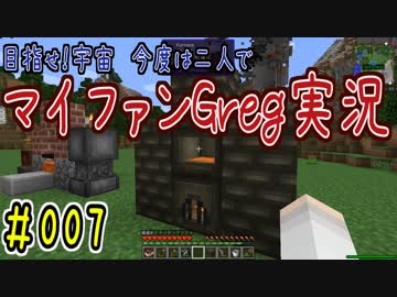 【Minecraft】目指せ宇宙！今度は二人でマイファンGreg実況#007