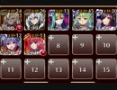 【アイギス】裏切りの将を巡って 神級☆3【ケラ王子＋未覚醒イベユニ×7】
