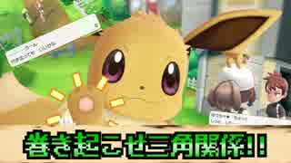 【実況】ポケモンレッツゴーピカブイ～巻き起こせ三角関係!!～part5