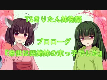 【TSきりたん妹物語・第０話】来世は四姉妹の末っ子でした