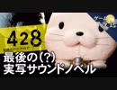 【428 封鎖された渋谷で】シリアスとコミカルのバランス-ゲームゆっくり解説【第43回後編-ゲーム夜話】