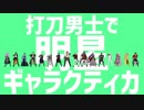 【MMD刀剣乱舞】明星ギャラクティカ【打刀男士16振】