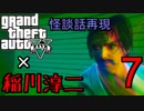【GTA5】GTA5×稲川淳二 PART7【怪談話再現】