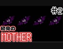 初めてのMOTHER ＃2【実況】