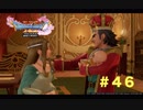 ゆる〜り、ドラゴンクエストXI〜過ぎ去りし時を求めて〜＃４６