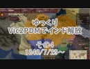 [ゆっくり実況]ゆっくりVic2PDMでインド解放 その4[Victoria2 PDM]