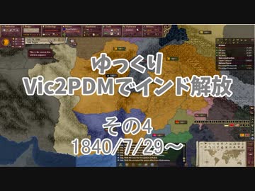 [ゆっくり実況]ゆっくりVic2PDMでインド解放 その4[Victoria2 PDM]