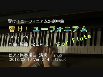 弾いてみた 響け ユーフォニアムlast Ver ピアノ伴奏forフルート ニコニコ動画