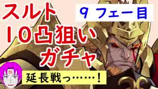 【FEH_170】スルトのおっさんに魂を売った奴が10凸を狙うガチャ！　９フェー目　（ 炎の王 氷の末娘 ガチャ ） 【 ファイアーエムブレムヒーローズ 】