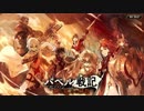 【誰ガ為のアルケミスト】 バベル戦記 鋼の炎、その緋色 Part.01