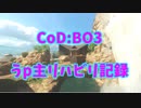 CoD:BO3実況プレイ！　もっと！うp主成長記録！　part2 リハビリ編