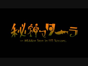 【第10回東方ニコ童祭Ex】鮭の秘神マターラ　～ Hidden Star in All Seasons.【アレンジ/鮭MMD】