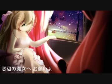 【初音ミク】窓辺の魔女へ【オリジナル】