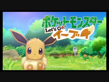 【ポケットモンスター】 Let's Go！イーブイ【年齢を知られるのはちょいとまだ恥ずかしい】