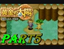 【初見歓迎】黄金の太陽開かれし封印おだやかな完全解説実況プレイ【part5】