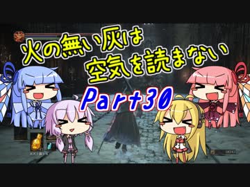 【ダークソウル3】火の無い灰は空気を読まない Part30【VOICEROID実況】
