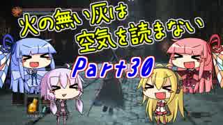 【ダークソウル3】火の無い灰は空気を読まない Part30【VOICEROID実況】