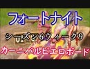 【フォートナイトバトルロイヤル】シーズン6ウィーク9"カーニバルピエロボード"【Fortnite】