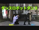 【BiT】ダンスロボットダンス踊ってみた