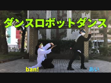 【BiT】ダンスロボットダンス踊ってみた