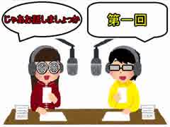 【雑談】じゃあ、お話しましょっか。【第一回】