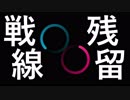 【初音ミク】残留戦線【オリジナル】