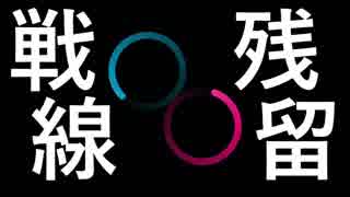 【初音ミク】残留戦線【オリジナル】