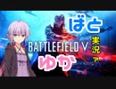 【BFV】戦場に戻ってきた【ばとゆか】