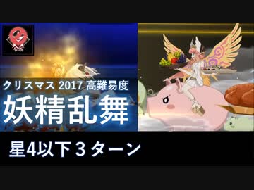 【FGO】妖精乱舞 キルケーらで3ターン攻略（星4以下・令呪なし）【高難易度】