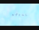 カブトムシ【歌ってみた】