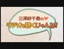 三澤紗千香のラジオを聴くじゃんね！ 2018年11月23日第190回