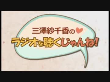 三澤紗千香のラジオを聴くじゃんね！ 2018年11月23日第190回