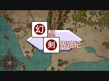 【東方卓遊戯】幻想剣界路紀【SW2.5】Session5-6