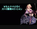 【モルテナ販促】Wモルテナと行くストミ難関4ミッション縛りプレイ【アイギスゆっくり解説】