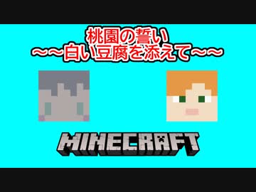 【Minecraft】桃園の誓い？そんなんはない、豆腐食べたい