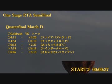 ワンステ準決勝